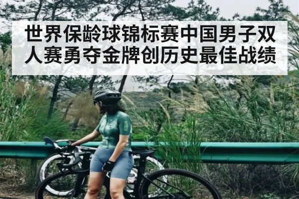 世界保龄球锦标赛中国男子双人赛勇夺金牌创历史最佳战绩