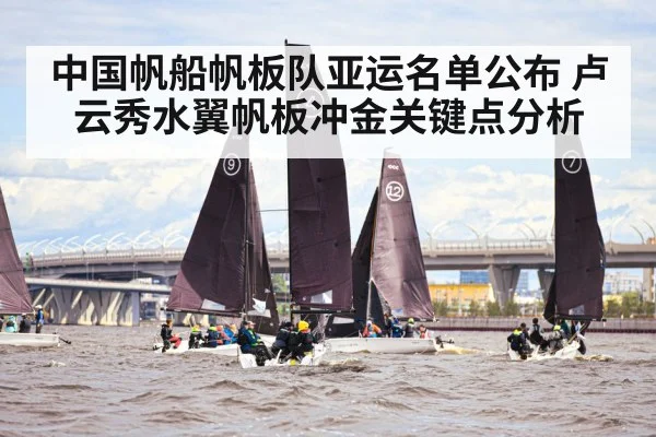 中国帆船帆板队亚运名单公布 卢云秀水翼帆板冲金关键点分析